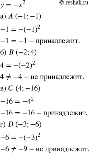 Изображение Не выполняя построения, ответьте на вопрос, принадлежит ли графику функции у = -х2 заданная точка:  а) А(-1; -1); б) В(-2; 4); в) С(4; -16); г) D(-3;...