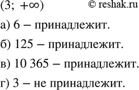 Изображение 5.24. Принадлежит ли промежутку (3; +бесконечность) число:  а) 6;	6)125;	в) 10365; г)...