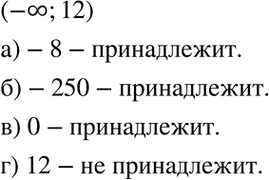 Изображение 5.25. Принадлежит ли промежутку (-бесконечность; 12) число:  а) -8; б) -250; в) 0; г)...
