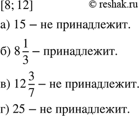 Изображение 5.26. Принадлежит ли промежутку [8; 12] число:  а) 15;	б) 8*1/3; в) 12*3/7; г)...