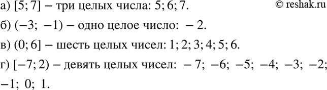 Изображение 5.31. Сколько целых чисел принадлежит промежутку:  а) [5; 7];	  б) (-3; -1);	  в) (0; 6];	  г) [-7;...