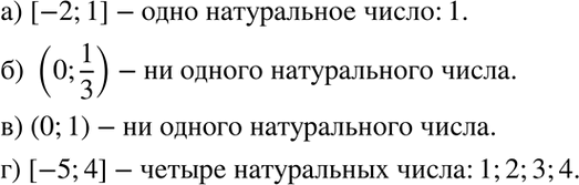 Изображение 5.32. Сколько натуральных чисел принадлежит промежутку:  а) [-2;1];  б) (0;1/3);  в) (0; 1);	  г) [-5;...