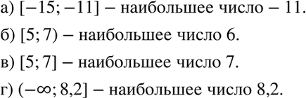Изображение 5.33. Укажите наибольшее число, принадлежащее промежутку:  а) [-15; -11]; б) [5; 7); в) [5; 7]; г) (-бесконечность;...