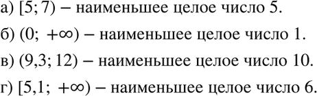 Изображение 5.34. Укажите наименьшее целое число, принадлежащее промежутку:  а) [5; 7);   б) (0; +бесконечность);	  в) (9,3; 12);   г) [5,1;...