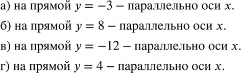Изображение Как расположены в координатной плоскости все точки, имеющие ординату, равную:  а) -3; б) 8; в) -12; г)...