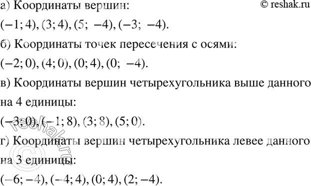 Изображение Воспользовавшись рис. 6, найдите  а) координаты вершин изображённого четырёхугольника;  б)...