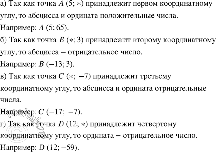 Изображение Замените символ * каким-либо числом так, чтобы:  а) точкаА(5; *) принадлежала первому...