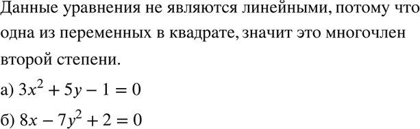 Изображение Объясните, почему заданное уравнение не является линейным уравнением с двумя переменными:  а) 3х2 + 5у - 1 - 0;  б) 8х - 7y2 + 2 =...