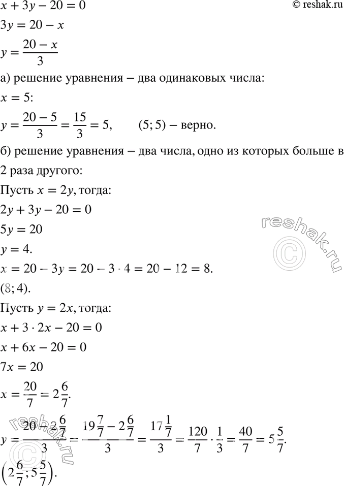 Изображение Среди решений уравнения x + 3у - 20 = 0 найдите такую пару, которая состоит:  а) из двух одинаковых...