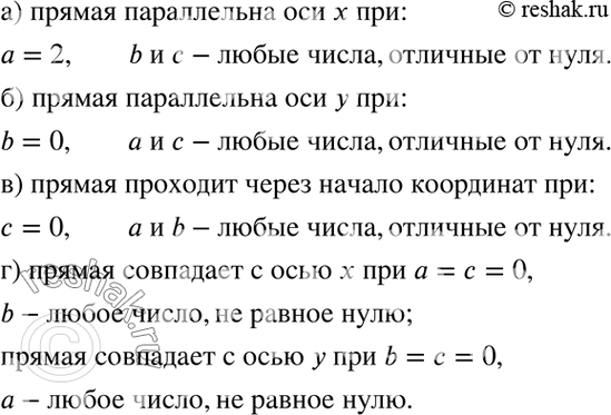 Изображение При каких значениях коэффициентов а, b, с прямая ах + by + с = 0:  а) параллельна оси x;  б)...