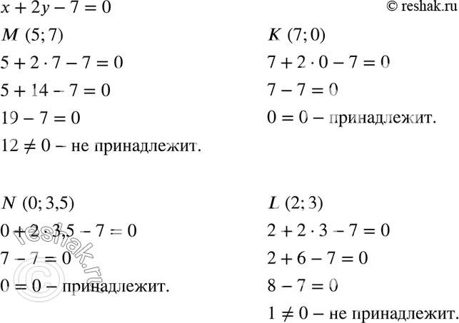 Изображение Не выполняя построения, ответьте на вопрос: какие из точек М(5; 7), N(0; 3,5), К(7; 0), L(2; 3) принадлежат графику уравнения х + 2у - 7 =...