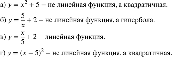 Изображение Установите, задаёт ли уравнение линейную функцию:  а) y= x2+5;   б) y=5/x+2;  в) y= x/5+2;  г) y= (x-5)2.     а) ...