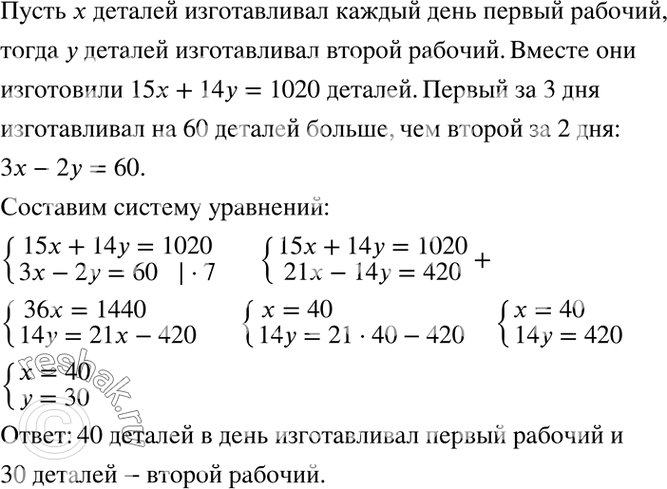Изображение 101. Двое рабочих изготовили вместе 1020 деталей. Первый работал 15 дней, а второй — 14 дней....