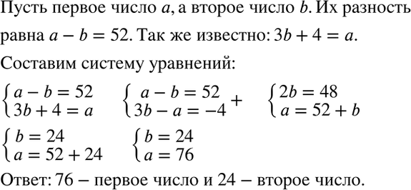 Изображение 103. Разность двух чисел равна 52. Если первое число разделить на второе, то в частном получится 3 и в остатке 4. Найдите эти...