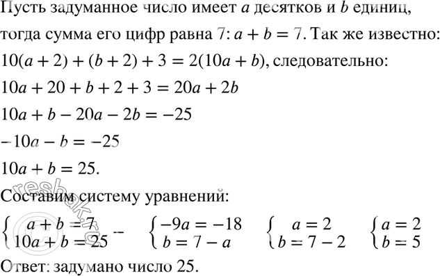 Изображение 104. Сумма цифр заданного двузначного числа равна 7. Если к каждой цифре прибавить по 2, то получится число, меньшее удвоенного заданного числа на 3. Какое число...