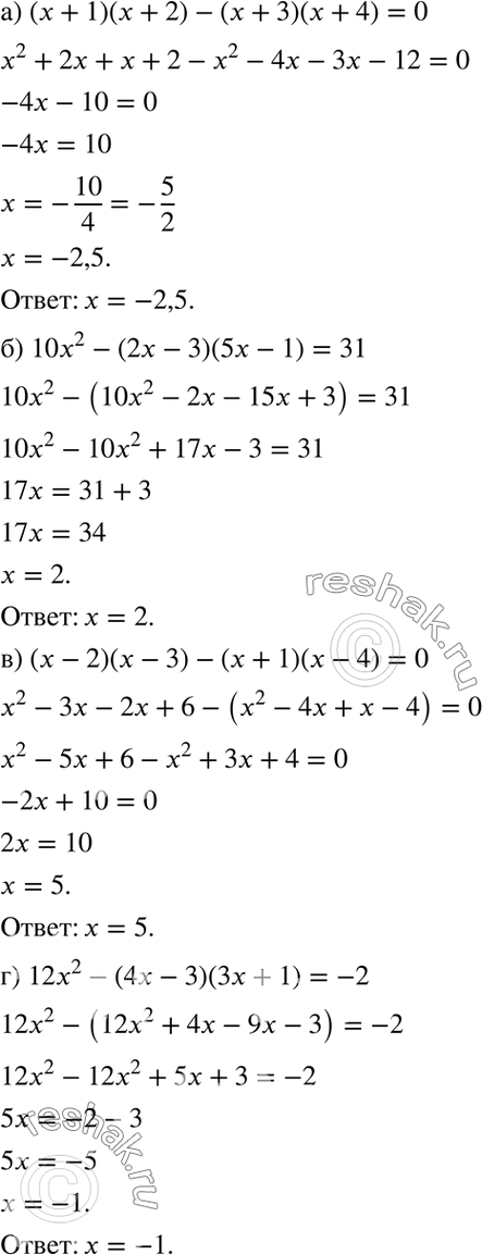 Изображение Решите уравнение:  144. а) (х + 1)(х + 2) - (х + 3)(х + 4) = 0;  б) 10х2 - (2х - 3)(5х - 1) = 31;  в) (х - 2)(х - 3) - (х + 1)(х - 4) = 0; ...