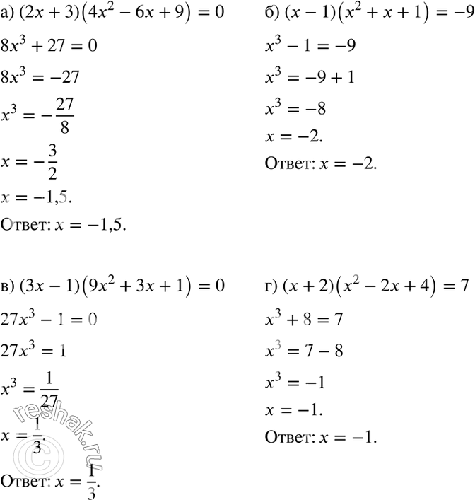 Изображение 146. а) (2х + 3)(4х2 - 6х + 9) = 0;  б) (х - 1)(х2 + х + 1) = -9;  в) (3х - 1)(9х2 + 3х + 1) = 0;  г) (х + 2)(х2 - 2х + 4) =...