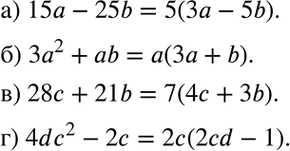 Изображение Разложите многочлен на множители:  147. а)	15а - 25b; б) 3а2 + аb;	в) 28с + 21b; г) 4dc2 -...