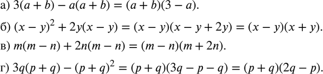 Изображение 149. а)	3(а + b)- а(а + b);		  б) (х-	у)2 +	2у(х - у);		  в) m(m - n) + 2n(m - n);  г) 3q(p + q)- (р +...