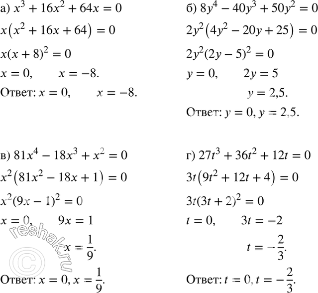 Изображение 163. a) x3 + 16x2 + 64x = 0;	  6) 8y4 - 40y3 + 50y2 = 0;	  в) 81x4 - 18x3 + x2 = 0;  г) 27t3 + 36t2 + 12t =...