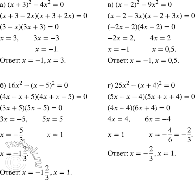 Изображение 166. a) (x + 3)2 - 4x2 = 0;	  б) 16x2 - (x - 5)2 = 0;	  в (x - 2)2 - 9x2 = 0;  г 25x2 - (x + 4)2 =...