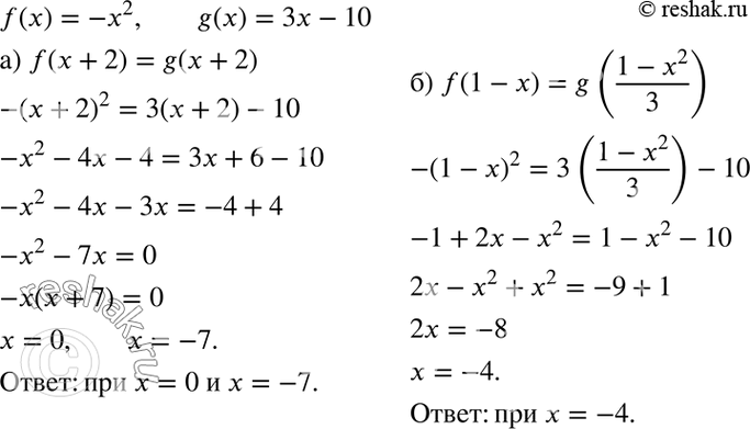 Изображение 45. Даны функции у = f(x) и у = g(x), где f(x) = -x2, g(х) = 3х - 10. При каких значениях х выполняется равенство:  a) f(x + 2) = g(x + 2);	б) f(1 - х) =...