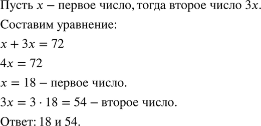 Изображение 56. Сумма двух чисел равна 72, причём одно из них в 3 раза больше другого. Найдите эти числа.   ...