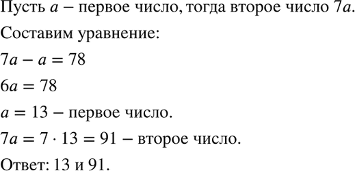 Изображение 57. Одно число в 7 раз больше другого, а их разность равна 78. Найдите эти числа.    Пусть  x –...