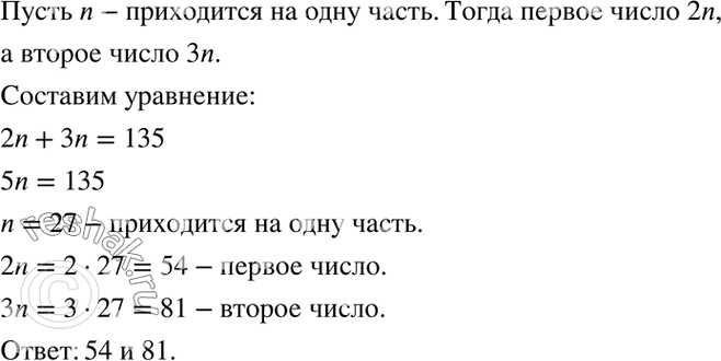 Изображение 58. Отношение двух чисел равно 2 : 3, а сумма этих чисел равна 135. Найдите эти числа.    Пусть  x –...