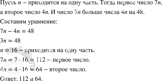 Изображение 59. Отношение двух чисел равно 7 : 4. Найдите эти числа, если одно из них больше другого на 48.   ...