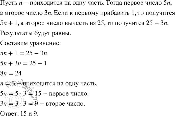 Изображение 61. Отношение двух чисел равно 5:3. Если к первому числу прибавить 1, а второе число вычесть из 25,...