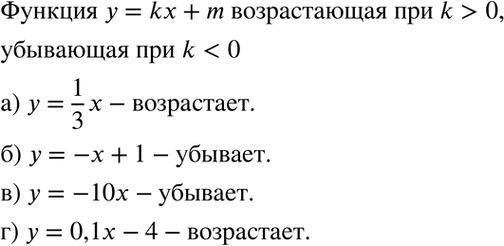Изображение 7. Не выполняя построения графика, определите, возрастает или убывает данная функция:  а) у = х;	  б) у = -х + 1;	  в) у = -10х;  г) у =	0,1x -...
