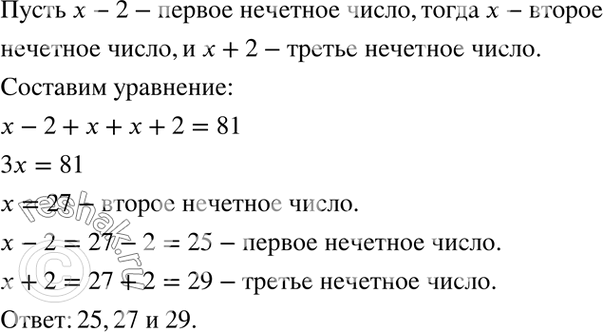 Изображение 71. Найдите три последовательных нечётных числа, сумма которых равна 81.    Пусть x – первое...