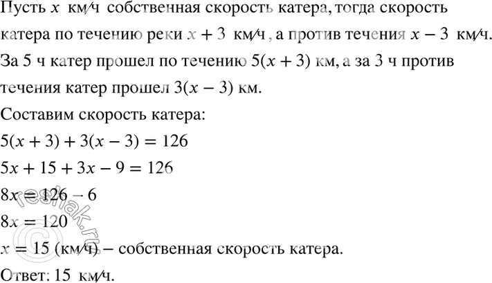 Изображение 79. Катер шёл по течению реки 5 ч, а затем против течения 3 ч. Найдите собственную скорость...