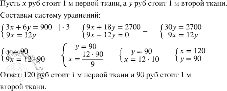 Изображение 90. За 3 м одной ткани и 6 м другой заплатили 900 р. Сколько стоит 1 м каждой ткани, если 9 м первой...