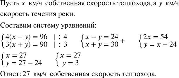Изображение 94. Теплоход против течения реки проплывает 96 км за 4 ч, а по течению реки 90 км за 3 ч. Найдите собственную скорость...