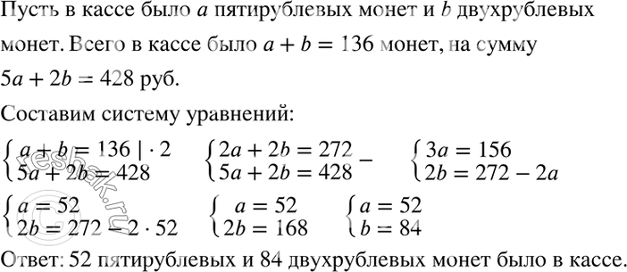 Изображение 97. В кассе было 136 монет пятирублёвого и двухрублёвого достоинства на сумму 428 р. Сколько монет каждого достоинства было в...