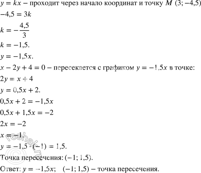 Изображение 7. Задайте формулой линейную функцию, график которой проходит через начало координат и точку М(3; -4,5). Найдите точку пересечения этого графика с прямой x - 2у + 4 =...