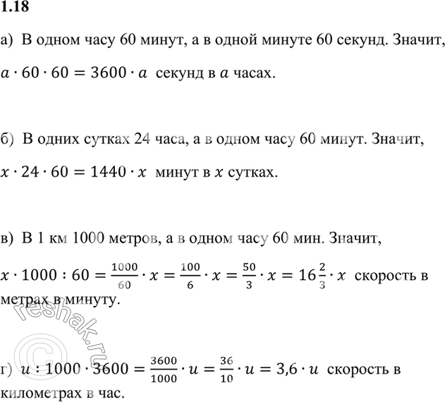 Изображение 1.18. Найдите:  а) число секунд в а часах;  б) число минут в х сутках;  в) скорость в метрах в...