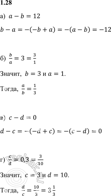Изображение 1.28. а) Если а - b = 12, то чему равно b - а?  б) Если b/a = 3, то чему равно a/b?  в) Если с — d = 0, то чему равно d - с?  г) Если c/d = 0,3, то чему равно...