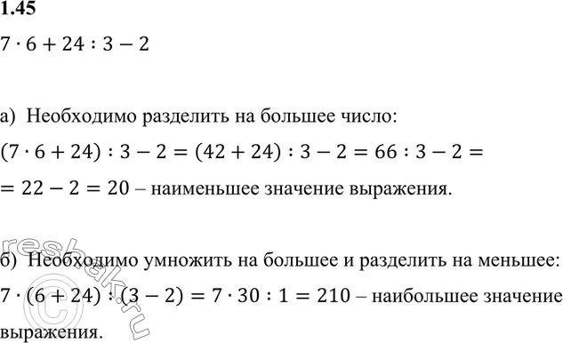 Изображение 1.45. В выражении 7 * 6 + 24 : 3 - 2 расставьте скобки так, чтобы его значение было:  а) наименьшим;  б)...