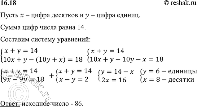Изображение Сумма цифр двузначного числа равна 14. Если его цифры поменять местами, то полученное двузначное число будет на 18 меньше первоначального. Найдите исходное...