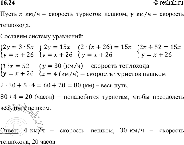 Изображение Туристы сначала плыли на теплоходе по реке 2 ч, а затем шли 5 ч пешком до конечного пункта....