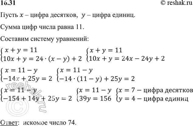 Изображение Сумма цифр двузначного числа равна 11. Если это число разделить на разность его цифр, то в частном получится 24 и в остатке 2. Найдите исходное...