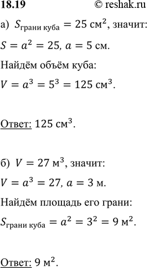 Изображение а) Площадь грани куба равна 25 см2. Найдите объём куба,  б) Объём куба равен 27 м3. Найдите площадь его...