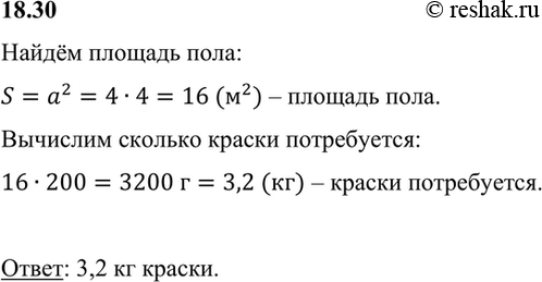 Изображение Сколько нужно килограммов краски, чтобы покрасить пол в квадратной комнате, длина каждой стены которой 4 м, если на покраску 1 м2 нужно 200 г...
