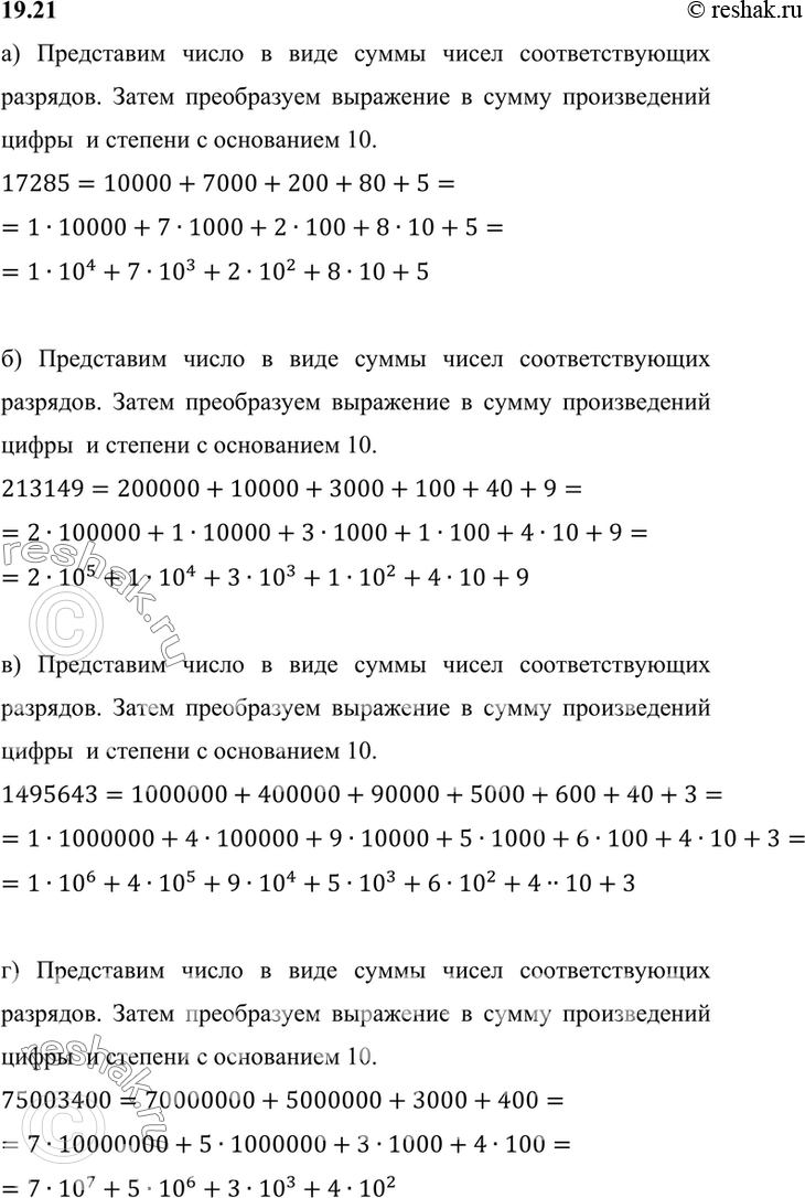 Изображение Запишите число в виде суммы разрядных слагаемых:   а) 17285; б) 213149; в) 1495643; г) 75003400.    а) Представим...
