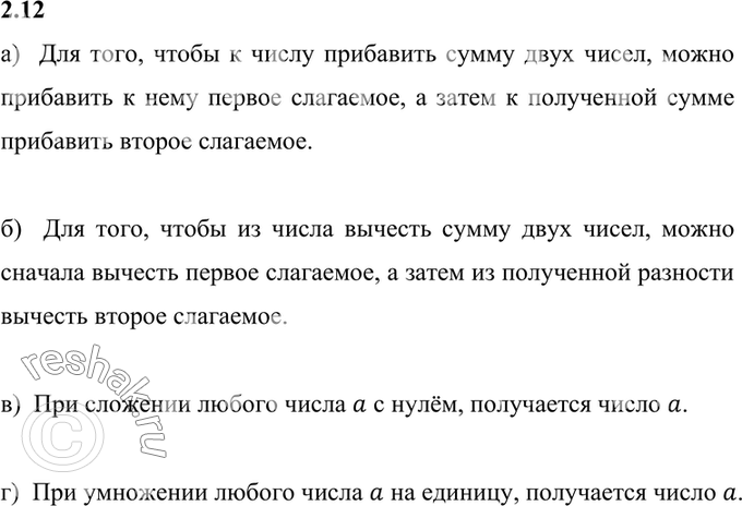 Изображение Переведите с математического языка на обычный следующие утверждения:  2.12. а) а + (b + с) = (а + b) +...