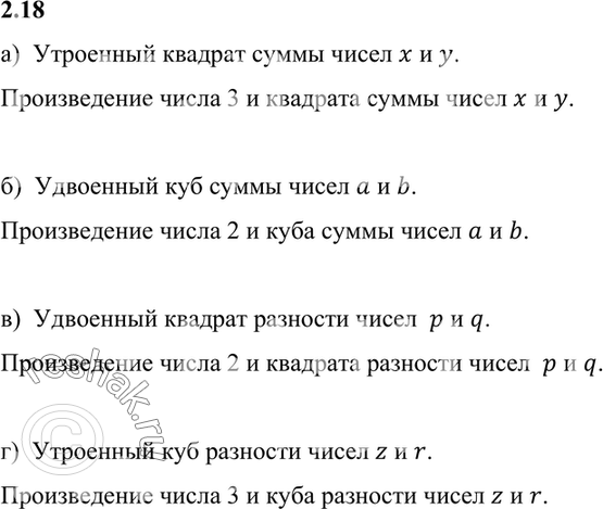 Изображение Используя математические термины, прочитайте выражение:  2.18. а) 3(x + у)2;   б) 2(а + b)3;	  в) 2(р	- q)2;	  г)...