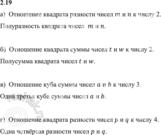 Изображение 2.19    а)  Отношение квадрата разности чисел m и n к числу 2.  Полуразность квадрата чисел  m и n.   ...